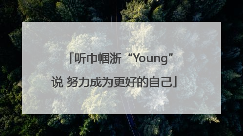 听巾帼浙“Young”说 努力成为更好的自己