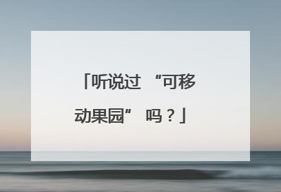 听说过 “可移动果园” 吗？