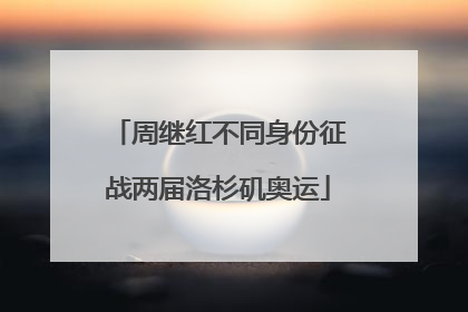 周继红不同身份征战两届洛杉矶奥运