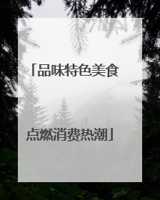 品味特色美食 点燃消费热潮