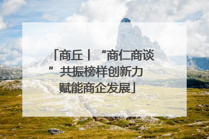 商丘丨“商仁商谈”共振榜样创新力 赋能商企发展
