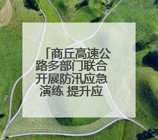 商丘高速公路多部门联合开展防汛应急演练 提升应急处置能力