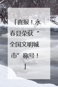 喜报！永春县荣获“全国文明城市”称号！