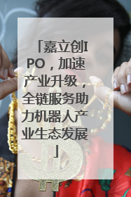 嘉立创IPO，加速产业升级，全链服务助力机器人产业生态发展