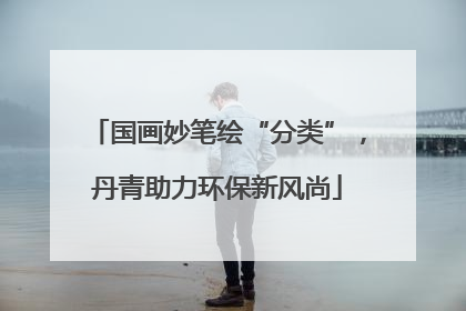 国画妙笔绘“分类”，丹青助力环保新风尚