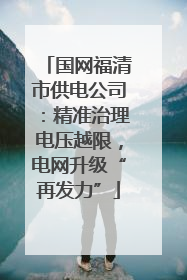 国网福清市供电公司：精准治理电压越限，电网升级“再发力”