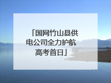 国网竹山县供电公司全力护航高考首日