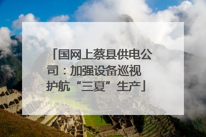 国网上蔡县供电公司：加强设备巡视 护航“三夏”生产