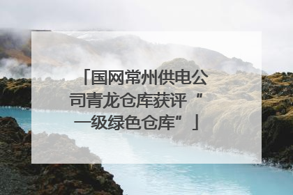 国网常州供电公司青龙仓库获评“一级绿色仓库”