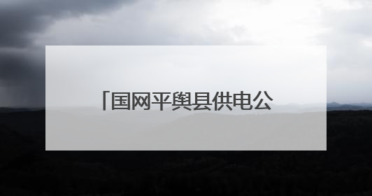 国网平舆县供电公司：扎实开展“安全生产月”系列活动