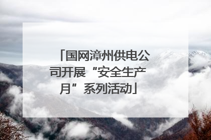 国网漳州供电公司开展“安全生产月”系列活动