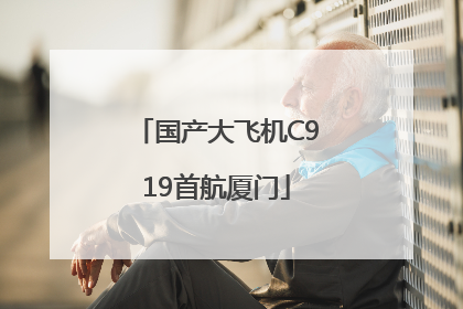 国产大飞机C919首航厦门