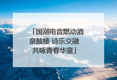 国潮电音燃动酒泉鼓楼 诗乐交融共咏青春华章