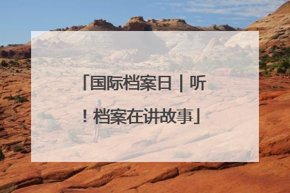 国际档案日｜听！档案在讲故事