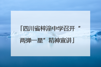 四川省梓潼中学召开“两弹一星”精神宣讲