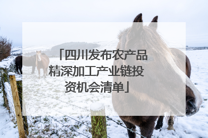 四川发布农产品精深加工产业链投资机会清单