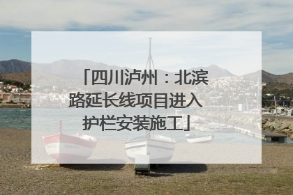 四川泸州：北滨路延长线项目进入护栏安装施工