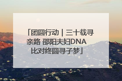 团圆行动｜三十载寻亲路 邵阳夫妇DNA比对终圆寻子梦