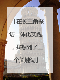 在长三角探访一体化实践，我想到了三个关键词