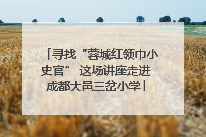 寻找“蓉城红领巾小史官” 这场讲座走进成都大邑三岔小学