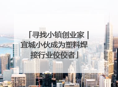 寻找小镇创业家｜宜城小伙成为塑料焊接行业佼佼者