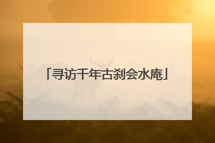 寻访千年古刹会水庵