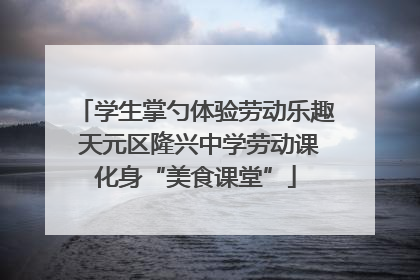 学生掌勺体验劳动乐趣 天元区隆兴中学劳动课化身“美食课堂”