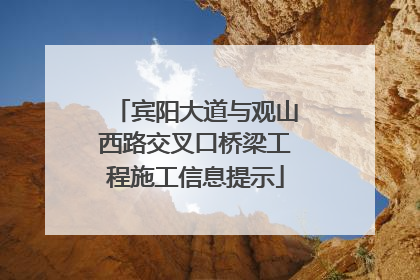 宾阳大道与观山西路交叉口桥梁工程施工信息提示