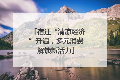 宿迁“清凉经济”升温，多元消费解锁新活力