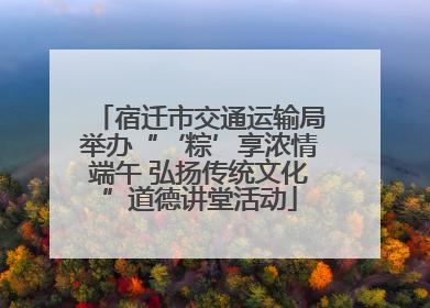 宿迁市交通运输局举办“‘粽’享浓情端午 弘扬传统文化”道德讲堂活动