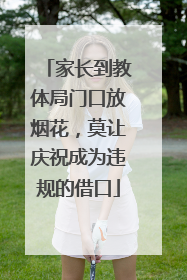 家长到教体局门口放烟花，莫让庆祝成为违规的借口