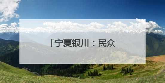 宁夏银川：民众包粽子迎端午