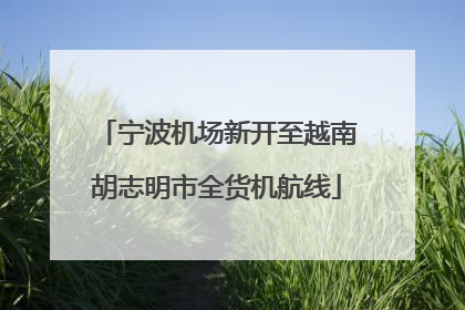 宁波机场新开至越南胡志明市全货机航线