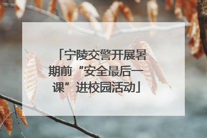 宁陵交警开展暑期前“安全最后一课”进校园活动