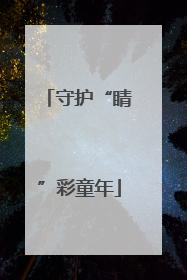 守护“睛”彩童年