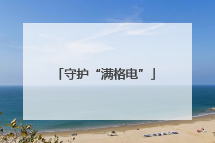 守护“满格电”