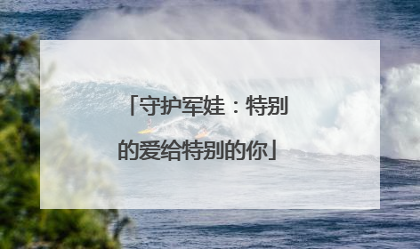 守护军娃：特别的爱给特别的你