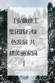 安徽建工集团践行绿色发展 共建美丽家园