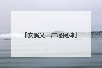 安溪又一广场揭牌