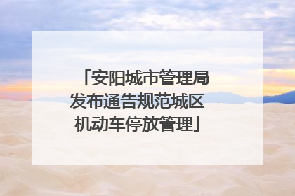 安阳城市管理局发布通告规范城区机动车停放管理