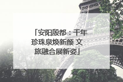 安阳殷都：千年珍珠泉焕新颜 文旅融合展新姿