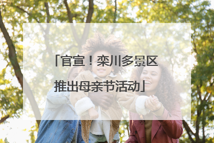 官宣！栾川多景区推出母亲节活动