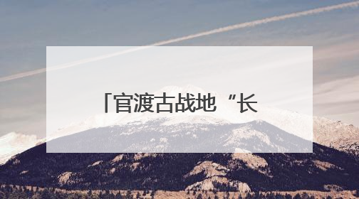 官渡古战地“长出”文旅新地标