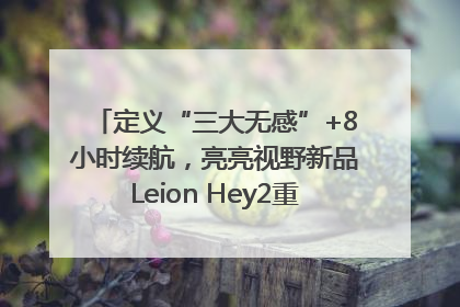定义“三大无感”+8小时续航，亮亮视野新品Leion Hey2重塑AR翻译体验