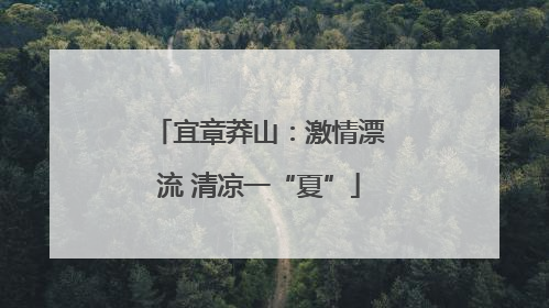 宜章莽山：激情漂流 清凉一“夏”