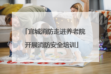 宜城消防走进养老院开展消防安全培训