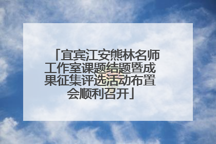 宜宾江安熊林名师工作室课题结题暨成果征集评选活动布置会顺利召开