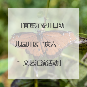 宜宾江安井口幼儿园开展“庆六一”文艺汇演活动