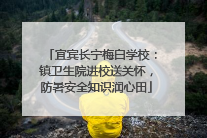 宜宾长宁梅白学校：镇卫生院进校送关怀，防暑安全知识润心田