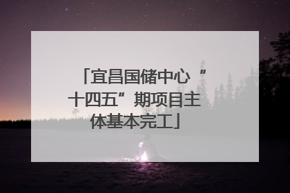 宜昌国储中心“十四五”期项目主体基本完工